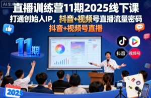 直播训练营11期2025线下课,打通创始人IP,抖音+视频号直播流量密码,教你做出高流量高变现的直播间-虚拟资源库