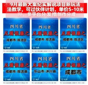 9月最新大案纪实解说项目新玩法教学,可过伙伴计划,单价5-10米,多平台分发撸创作分成-虚拟资源库