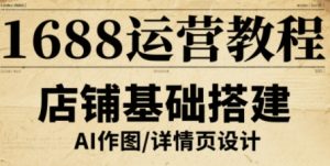 1688运营教程，助力商家提升流量与转化-虚拟资源库
