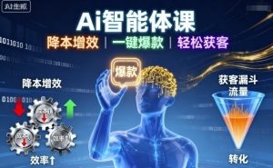 Ai智能体课,降本增效,一键爆款,轻松获客-虚拟资源库