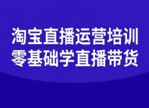 淘宝直播运营培训-零基础学会直播卖货-虚拟资源库