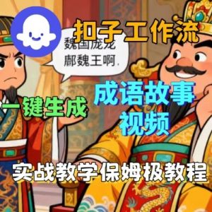 Coze扣子智能体工作流一键生成成语故事短视频，保姆级实战搭建教学-虚拟资源库