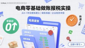电商零基础做账报税实操快速上手，从0-1学会套账建立，做账准备，企业税务申报-虚拟资源库