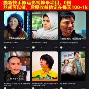 最新快手搬运影视挣米项目,0粉丝就可以做,后期收益稳定在每天100-1k-虚拟资源库