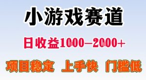 最新小游戏赛道,日收益1k-2k+,项目稳定上手快门槛低,在家就可以自己创业【揭秘】-虚拟资源库