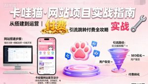 卡哇猫·网站项目,网站搭建与运营以及引流跳转付费-虚拟资源库