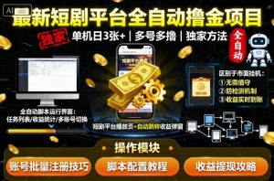 最新短剧平台全自动挂G撸金项目,单机一天3张+,多号多撸,区别于市面所有挂机项目,独家方法【揭秘】-虚拟资源库