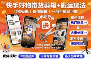 快手好物带货剪辑+搬运玩法,门槛极低,操作简单,一部手机即可玩做-虚拟资源库