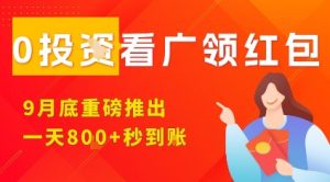 淘热点看广领红包,9月重磅推出,不限制手机数量,手机越多,收益越高,一天8张-虚拟资源库