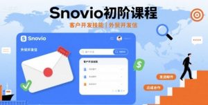 Snovio初阶课程，客户开发技能，外贸开发信-虚拟资源库