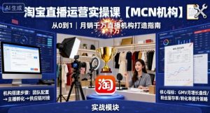 淘宝直播运营实操课【MCN机构】，从0到1做一家月销千W的直播机构-虚拟资源库