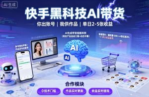 快手黑科技AI带货,你提供账号,我提供作品并发布,单日2-5张【揭秘】-虚拟资源库