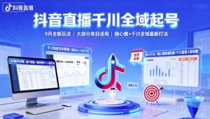 抖音直播千川全域起号,9月全新玩法,大部分类目适用,随心推以及千川全域最新打法-虚拟资源库