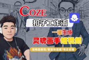Coze扣子智能体工作流一键生成“灵魂画手“短视频,全流程保姆级教学-虚拟资源库