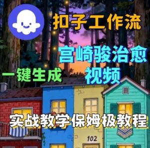 Coze扣子智能体工作流一键生成宫崎骏治愈视频,全流程保姆级教学-虚拟资源库