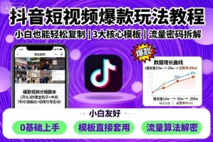 抖音短视频爆款玩法教程,小白也能轻松复制-虚拟资源库