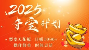2025夺宝计划,0撸浏览广告挣米,裂变天花板日入多张,操作简单时间灵活-虚拟资源库