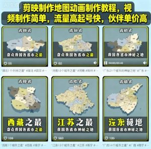 剪映制作地图动画制作教程，视频制作简单，流量高起号快，伙伴单价高-虚拟资源库