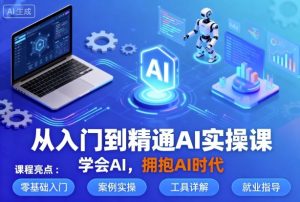 从入门到精通AI实操课,学会AI,拥抱AI时代-虚拟资源库