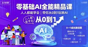 零基础AI全能精品课，人人都能学会，带你从0到1玩转AI-虚拟资源库
