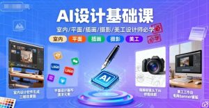 AI设计基础课，室内、平面、插画、摄影、美工设计师必学的-虚拟资源库
