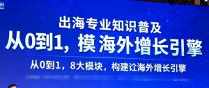 出海专业知识普及，从0到1，8大模块构建你的海外增长引擎-虚拟资源库