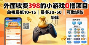 外面收费398的小游戏0撸项目,单机最低10-15,最多30-50单机,可以做矩阵-虚拟资源库