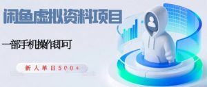 闲鱼虚拟资料项目,每天一小时,新人日入5张-虚拟资源库