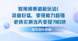新赛道新玩法流量巨猛变现能力超强老铁实测当天变现7张-虚拟资源库