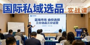 国际私域选品实战课,蓝海市场由你选择,七分选品三分运营-虚拟资源库