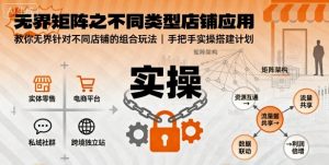 无界矩阵之不同类型店铺应用，教你无界针对不同类型店铺的组合玩法应用，手把手实操搭建计划-虚拟资源库