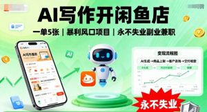 AI写作开闲鱼店，一单5张，暴利风口项目，永不失业副业兼职【全网首发】-虚拟资源库