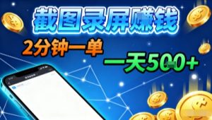 新平台浏览掘金,截图录屏就能賺钱,2分钟一单,不限时间,不限单量,一天5张+【揭秘】-虚拟资源库
