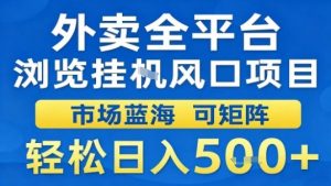 外卖全平台浏览挂G风口项目市场蓝海可矩阵轻松日入5张【揭秘】-虚拟资源库