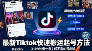 最新Tiktok快速搬运快速起号方法，3-5分钟做一条，起不来的号可以试试-虚拟资源库