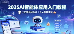 2025Ai智能体应用入门教程,小白零基础起步,人人都能学会-虚拟资源库