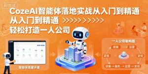 CozeAI智能体落地实战从入门到精通，轻松打造一人公司-虚拟资源库