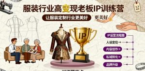 服装行业高变现老板IP训练营,让服装定制行业更美好-虚拟资源库
