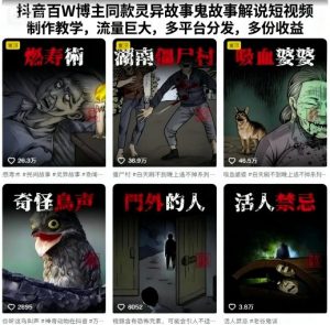 抖音百W博主同款灵异故事鬼故事解说短视频制作教学,流量巨大,多平台分发,多份收益-虚拟资源库