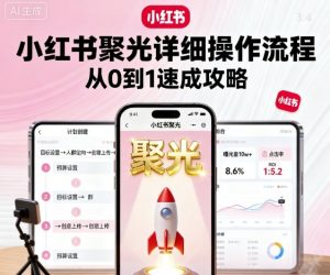 小红书聚光详细操作流程,小红书聚光从0到1速成攻略-虚拟资源库
