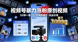 视频号暴力涨粉原创视频，3分钟一条原创视频，3-7天涨粉破万，玩法分享给你-虚拟资源库