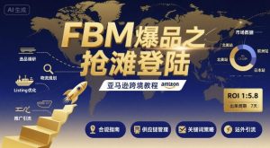 FBM爆品之抢滩登陆-亚马逊跨境教程-虚拟资源库