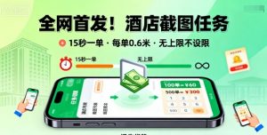 全网首发！酒店截图任务，15秒一单，每单0.6米，任务无上限不设限，矩阵操作单日3张到手【揭秘】-虚拟资源库