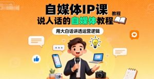 自媒体IP课,说人话的自媒体教程-虚拟资源库