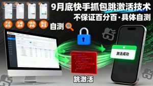 9月底快手抓包跳激活技术，不保证百分百，具体自测-虚拟资源库