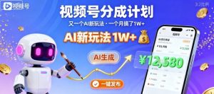 视频号分成计划：又一个AI新玩法，一个月搞了1W+，纯AI生成，一键发布即可-虚拟资源库
