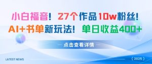 27个作品10w粉丝，AI+书单新玩法，单日收益4张+-虚拟资源库