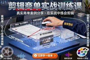 剪辑商单实战训练课,真实商单案例分享,在实战中练会剪辑-虚拟资源库