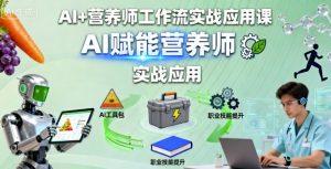 AI+营养师工作流实战应用课,AI赋能营养师-虚拟资源库