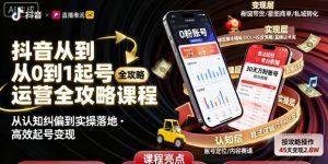 抖音从0到1起号运营全攻略课程,从认知纠偏到实操落地,高效起号变现-虚拟资源库